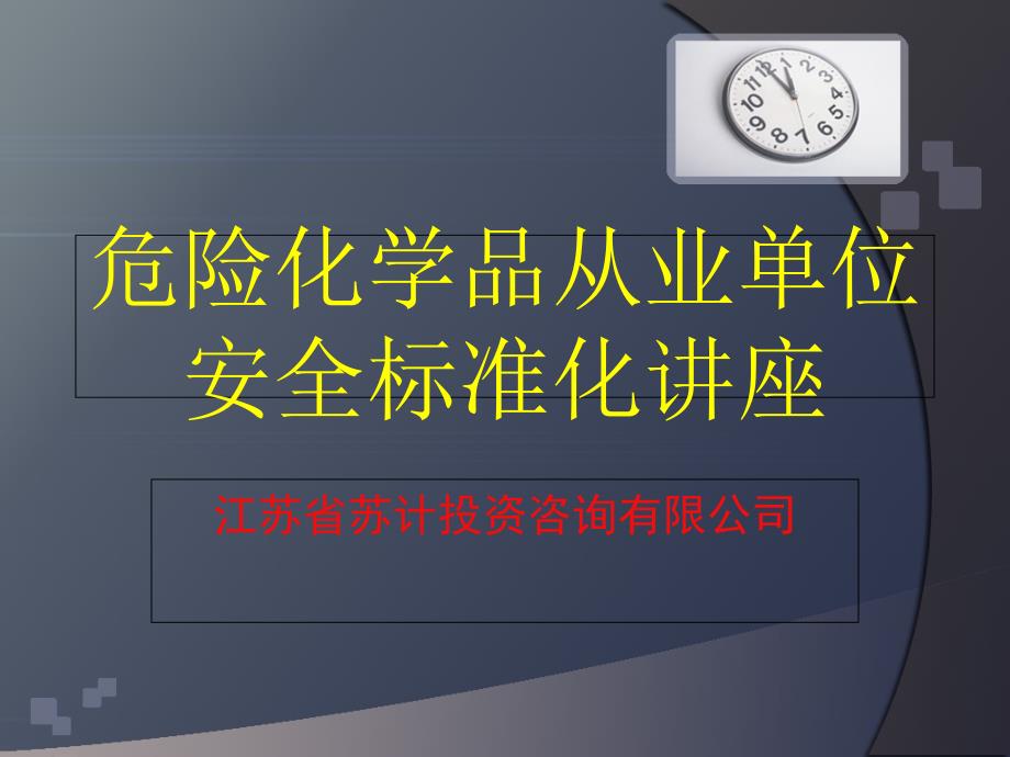 安全标准化第七要素(产品安全与危害告知)_第1页