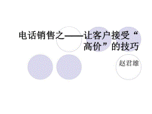 電話銷售培訓(xùn)之九-讓客戶接受高價的技巧