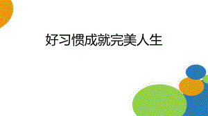 好習(xí)慣成就完美人生學(xué)生德育心理健康教育主題班會課件