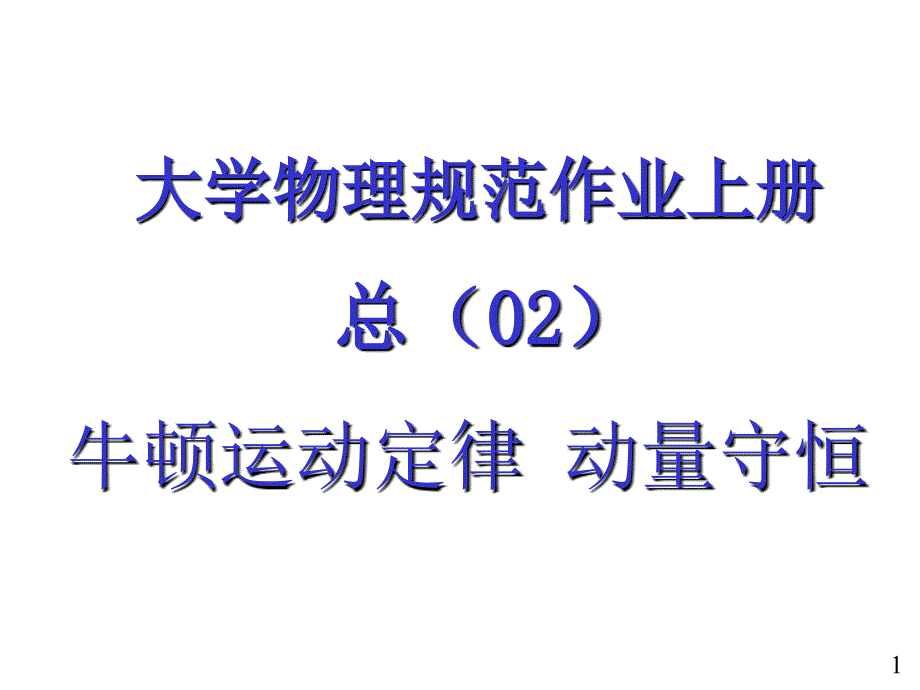 大学物理规范作业上册02解答_第1页