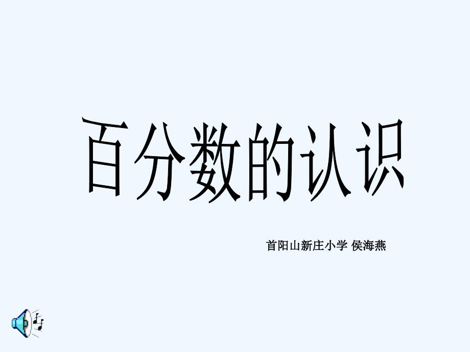 百分数的认识人教版_第1页