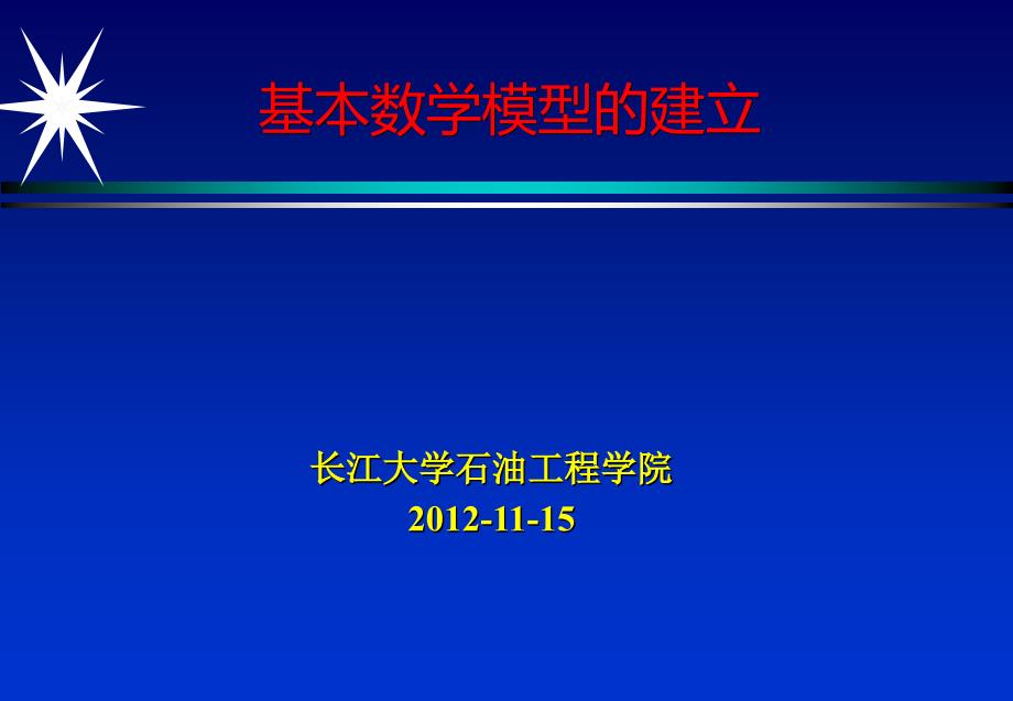 基本数学模型的建立_第1页