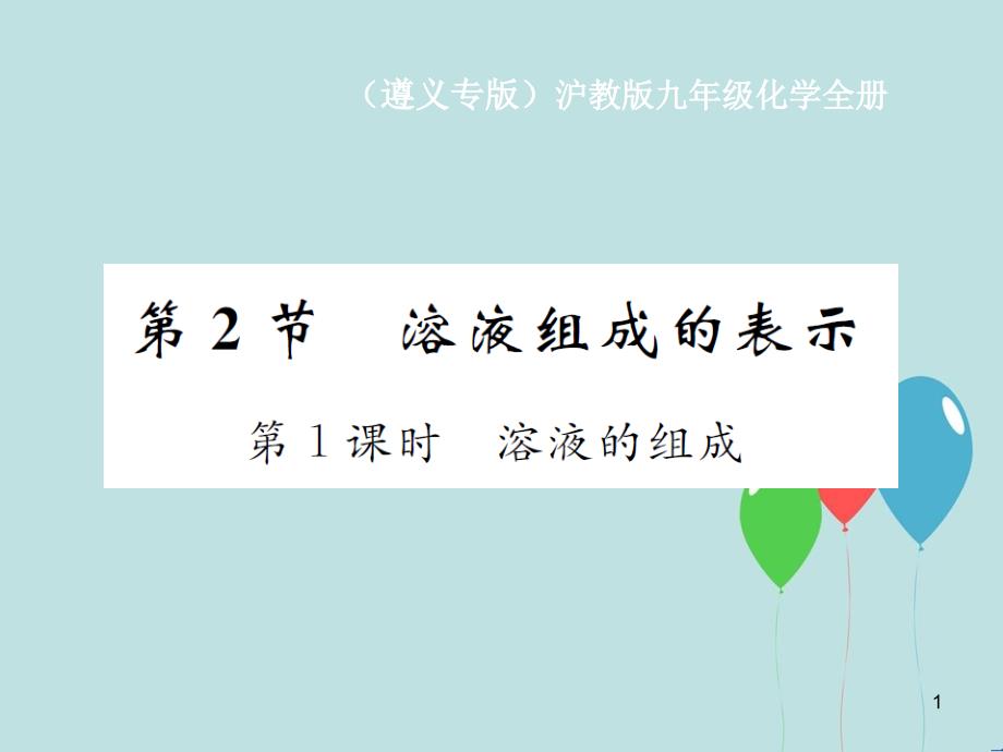 （遵义专版）九年级化学全册 第6章 溶解现象 6.2 溶液组成的表示 第1课时 溶液的组成课件 沪教版_第1页