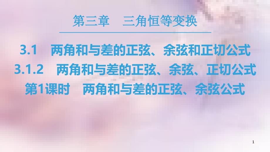 高中数学 第三章 三角恒等变换 3.1 两角和与差的正弦、余弦和正切公式 3.1.2 第1课时 两角和与差的正弦、余弦公式课件 新人教A版必修4_第1页