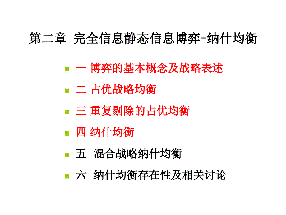 经济博弈论第2章课件_第1页