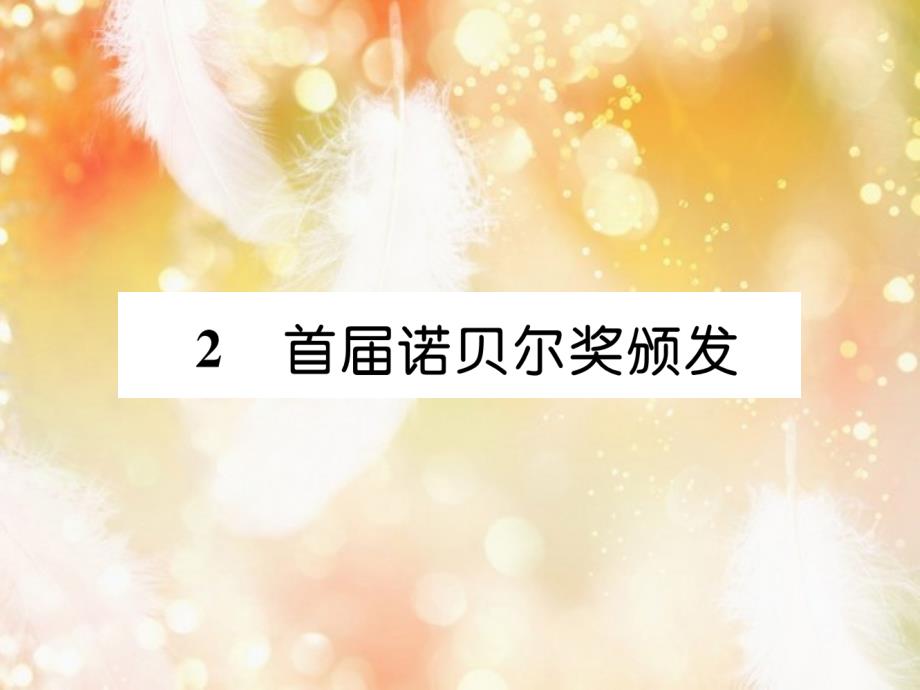 （遵义专版）八年级语文上册 第一单元 2 首届诺贝尔奖颁发作业课件 新人教版_第1页