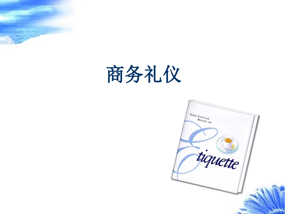 商务礼仪介绍课件_第1页