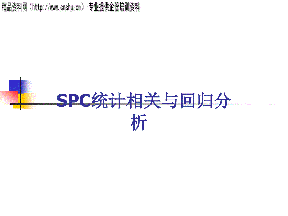 SPC统计相关知识之回归分析_第1页