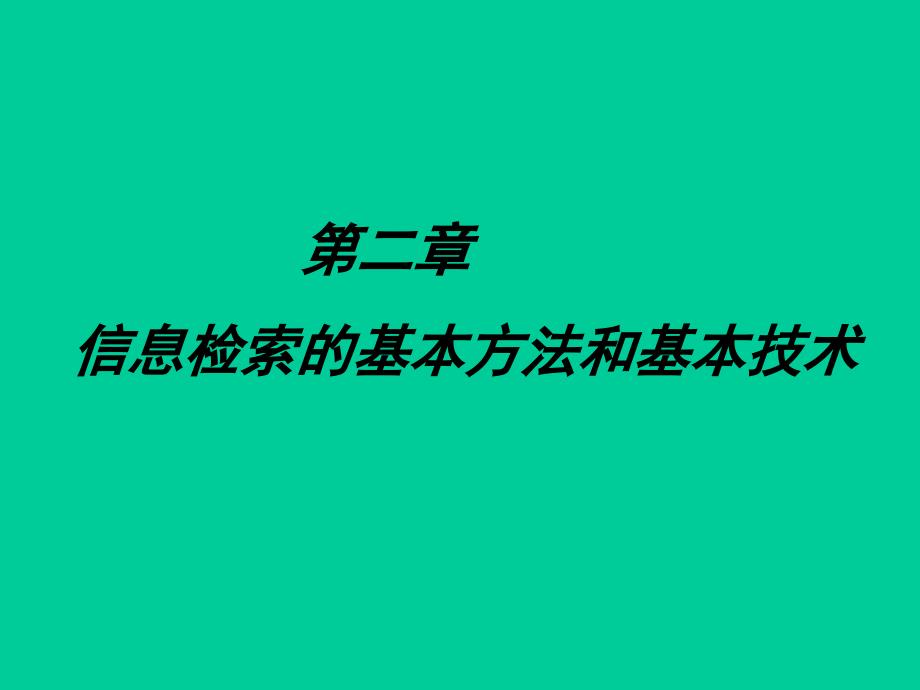 信息检索的基本方法和基本技术_第1页