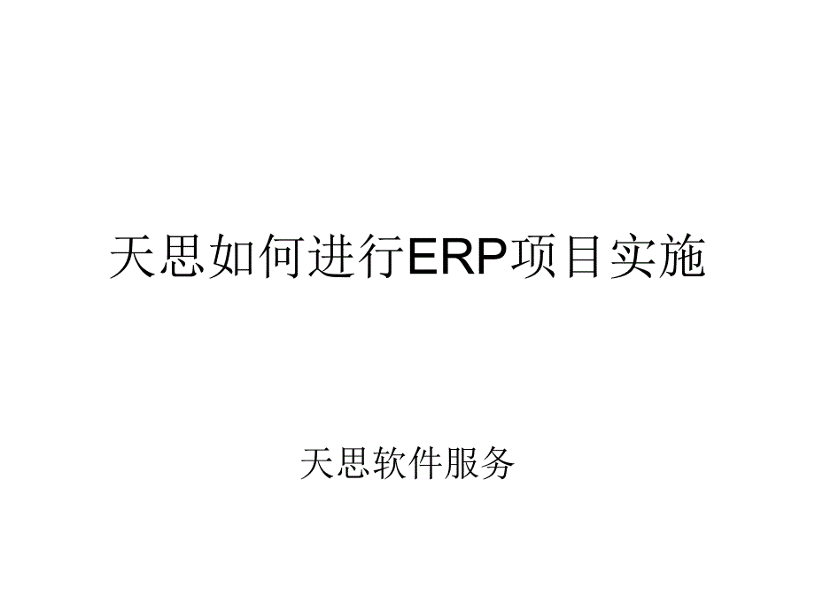 天思ERP-EAI专案实施管理方法_第1页