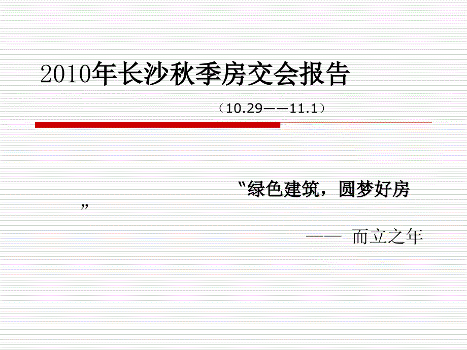 XXXX年11月长沙房地产秋季房交会报告_40页_第1页