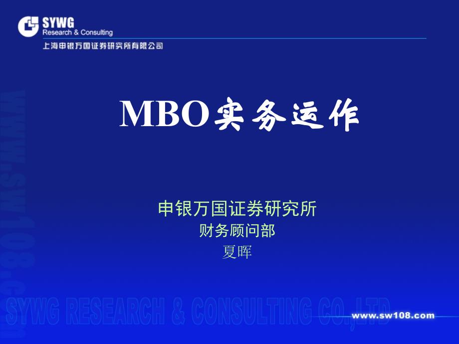 MBO运作实务课件_第1页