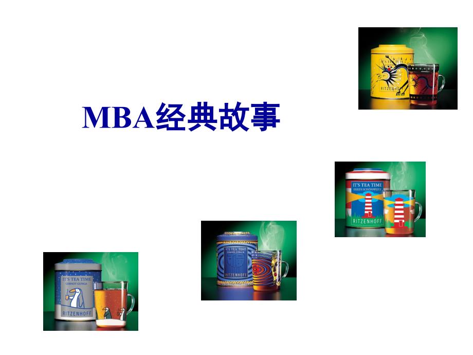 MBA经典管理故事(ppt20)_第1页