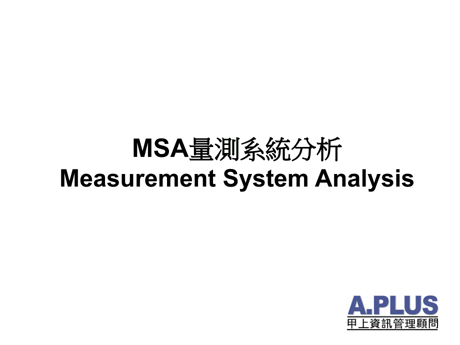 MSA量测系統分析_第1页