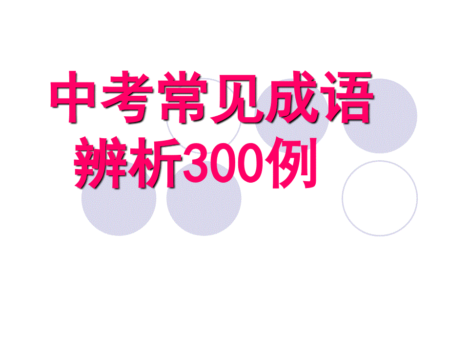 中考常见成语辨析300例课件_第1页