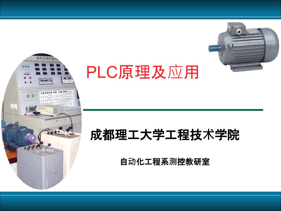 PLC项目实例教学课件_第1页