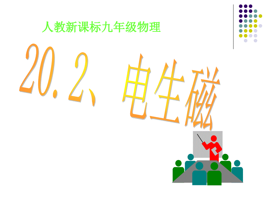 人教新课标九年级物理20.2电生磁_第1页