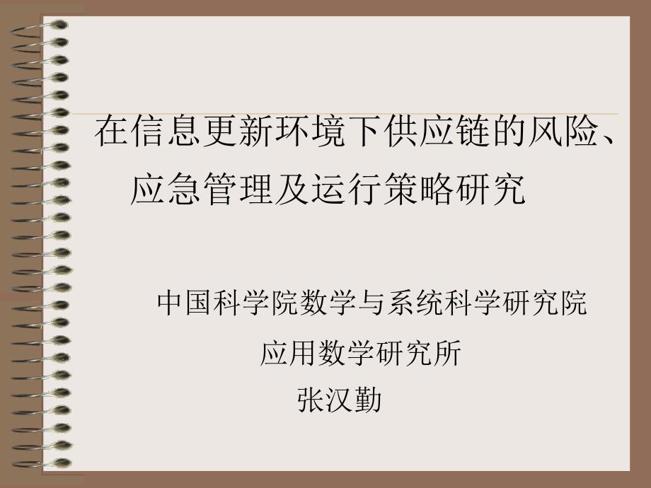 信息更新环境下供应链的风险及运行策略_第1页