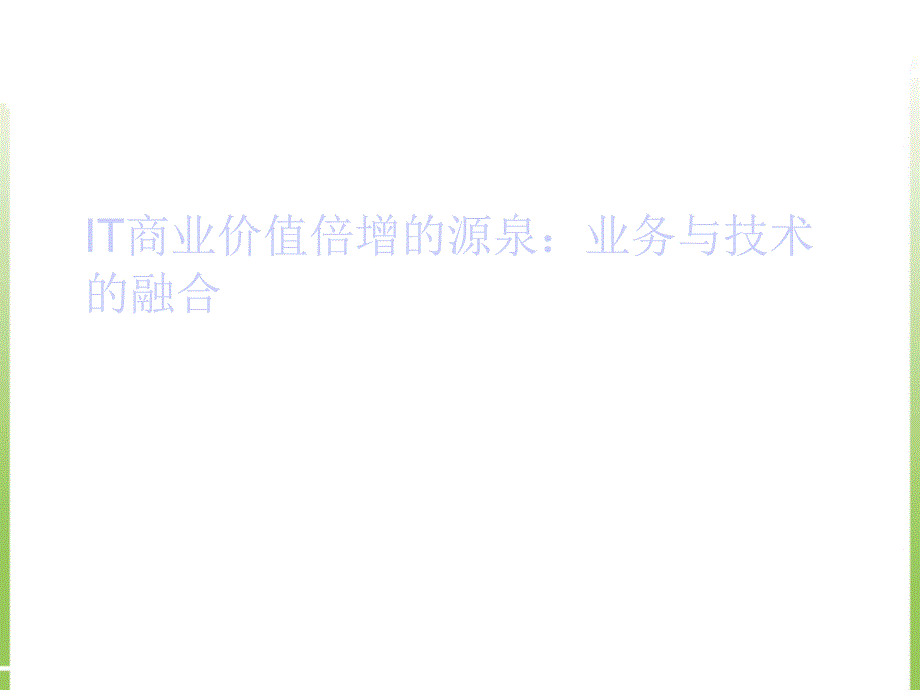 IT商业价值倍增的源泉业务与技术的融合_第1页