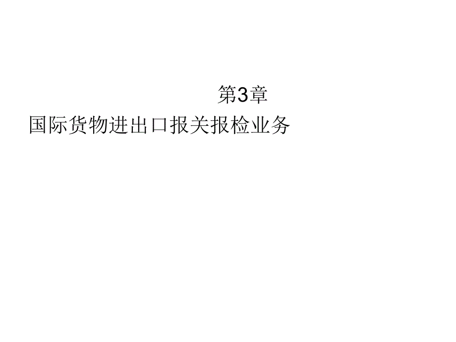 国际货物进出口报关报检业务课件_第1页