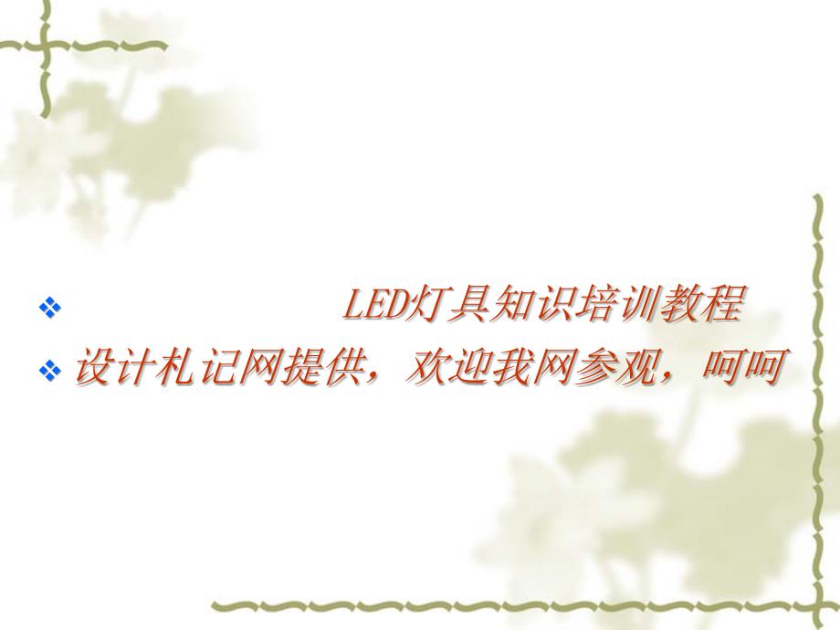 LED灯具知识教程..课件_第1页