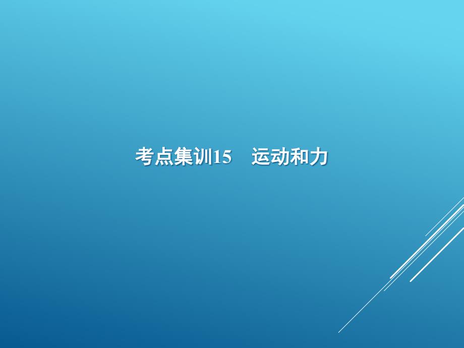 中考理化生总复习运动和力总复习随堂讲义分析课件_第1页