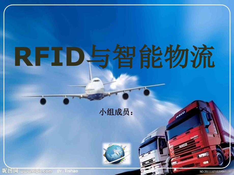 RFID与智能物流_第1页