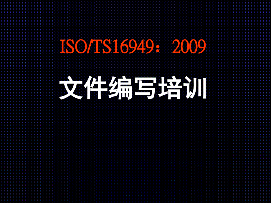 TS16949文件编写培训(PPT 42页)_第1页