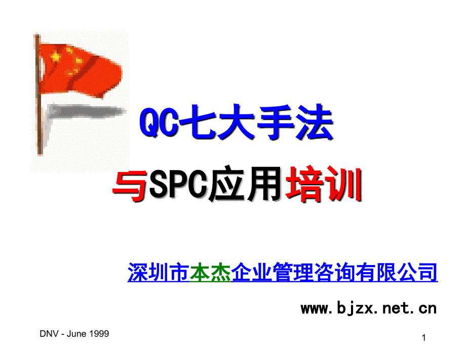 QC七大手法与SPC应用实务教材课件_第1页