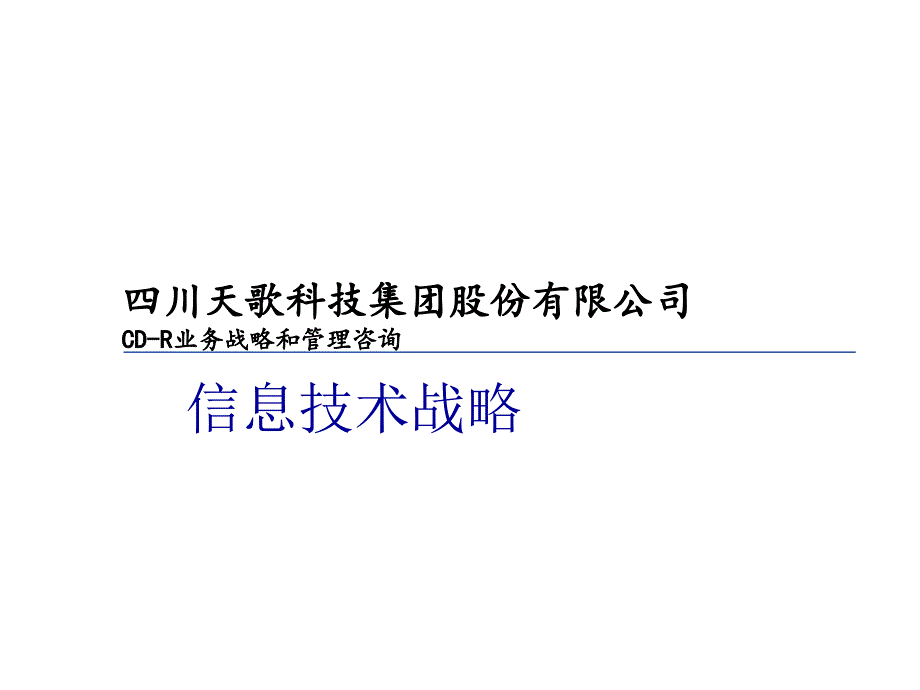 信息技术战略管理（PPT 75页）_第1页