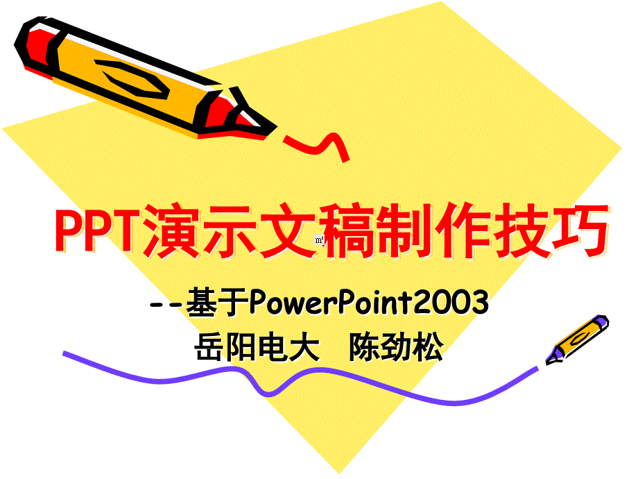 PPT演示文稿制作技巧课件_第1页