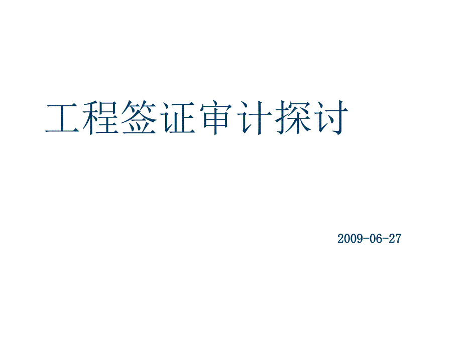 工程签证审计PPT课件_第1页