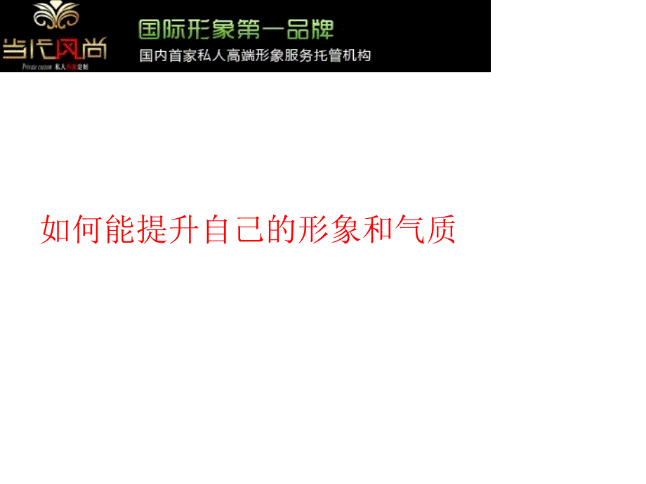 如何能提升自己的形象和气质_第1页