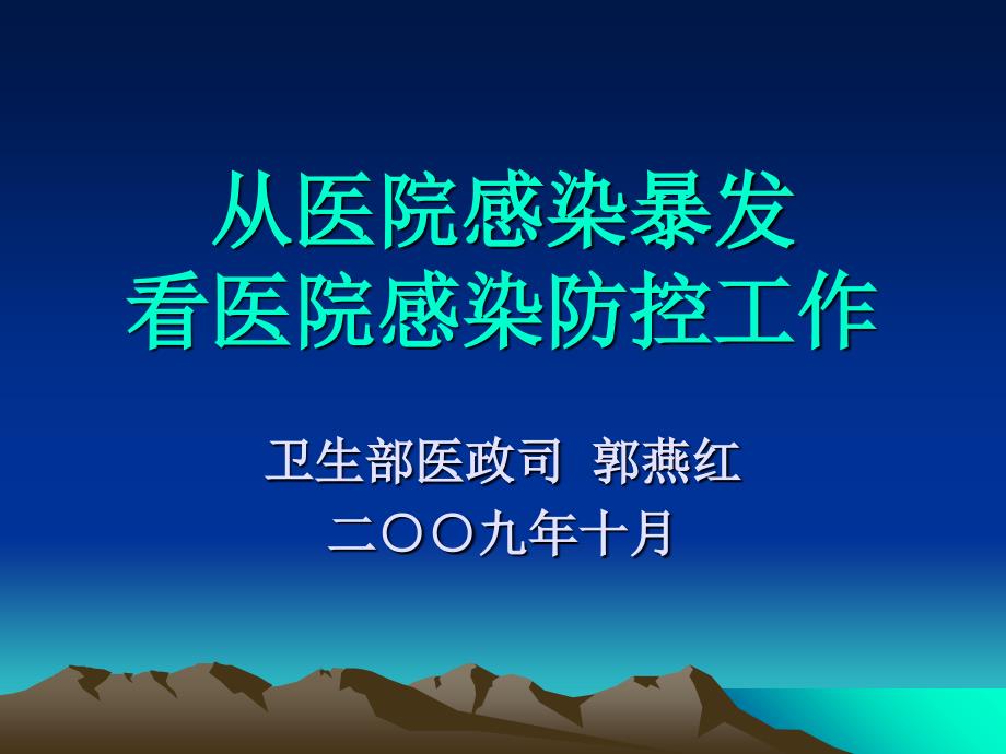 医院感染管理面临的突出问题和工作重点课件_第1页