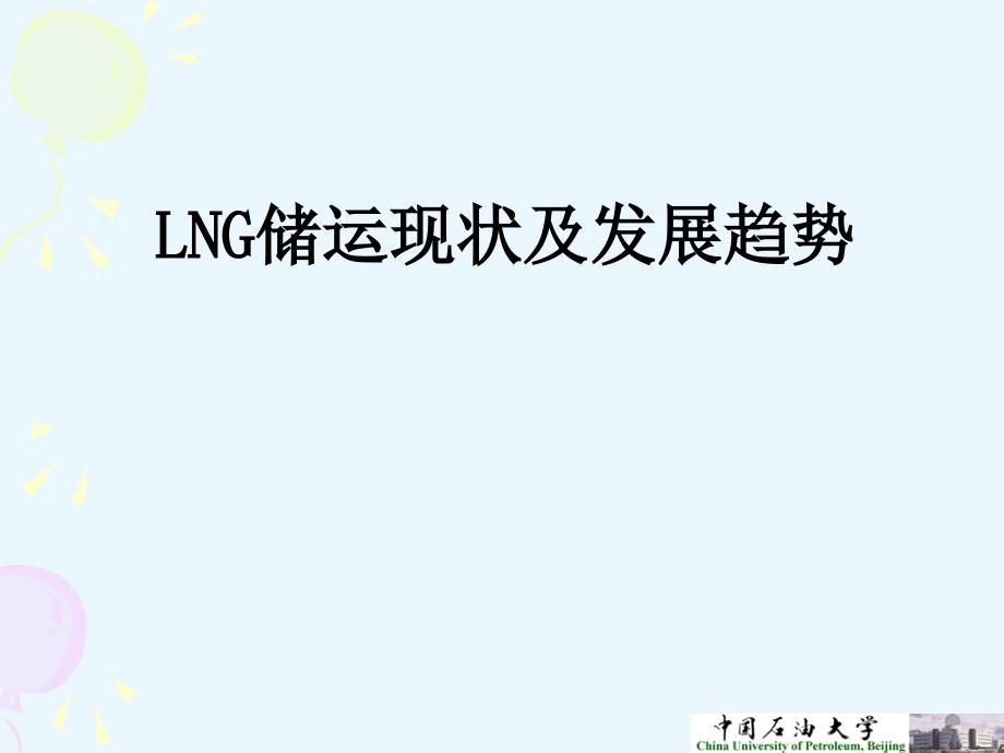 我国LNG储运设备PPT课件_第1页