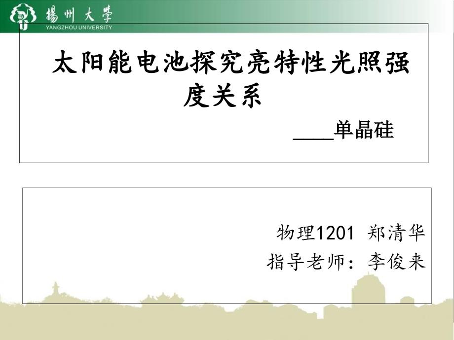 太阳能电池探究亮特性光照强度关系PPT课件_第1页