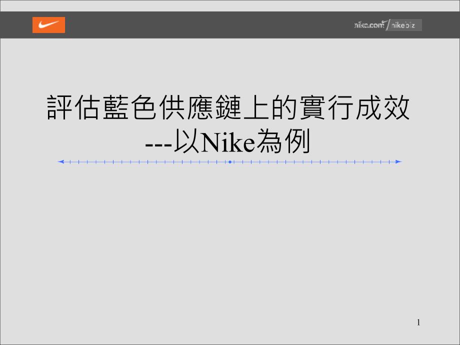 NIKE评估蓝色供应链实行成效案例(ppt 43)_第1页