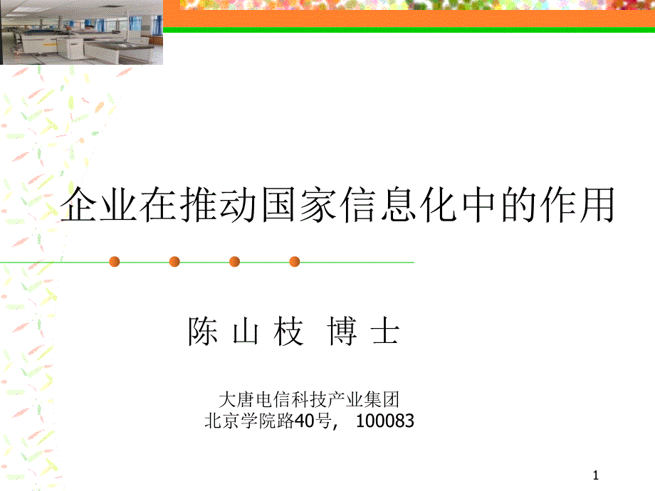 企业在推动国家信息化中的作用_第1页