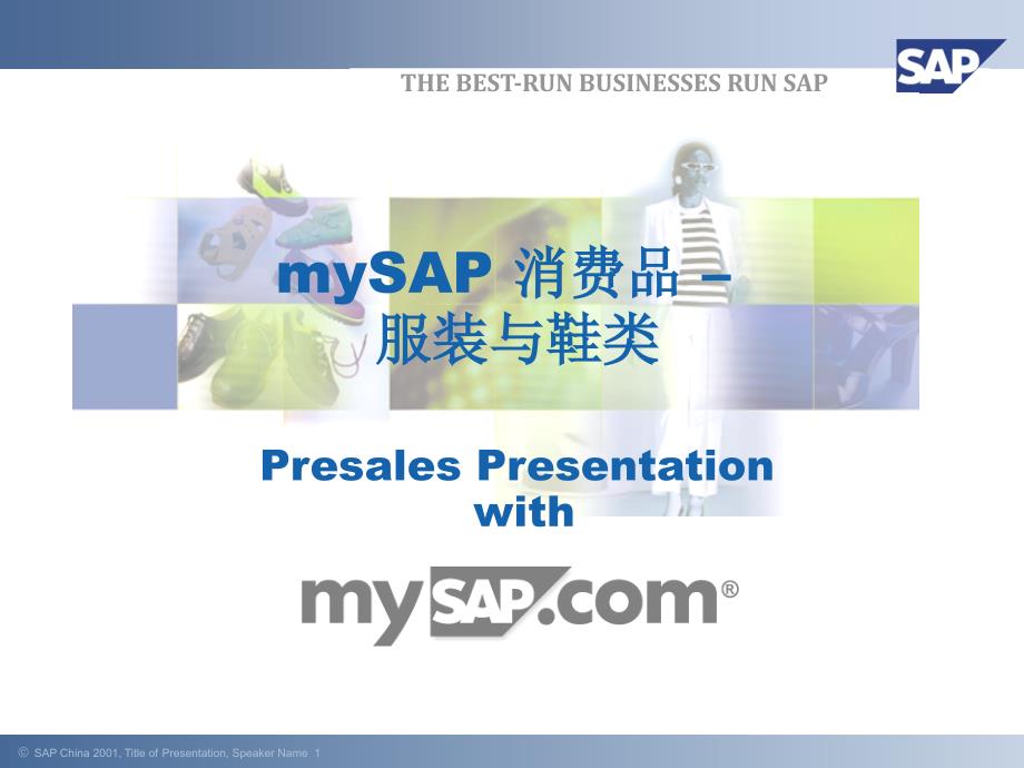 mySAP消费品实施系统分析_第1页