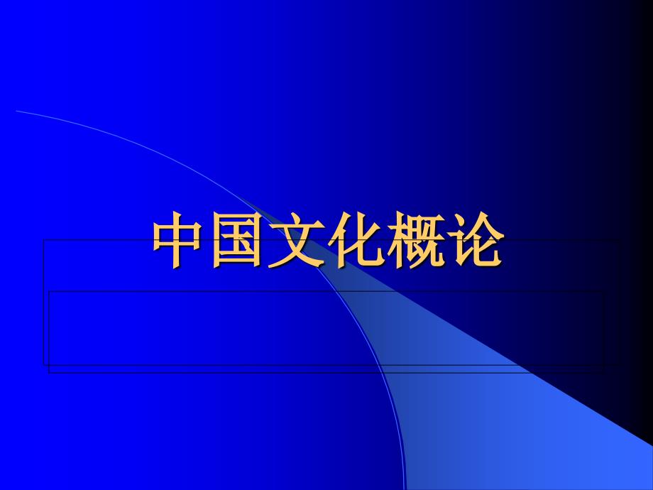 中国文化概论课件_第1页