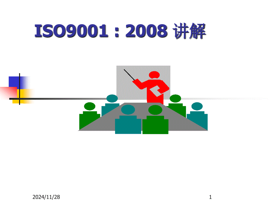 ISO9001标准培训教材(PPT 139页)_第1页