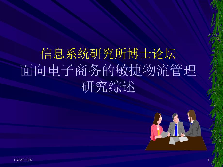 信息时代的敏捷物流管理与电子商务研究_第1页