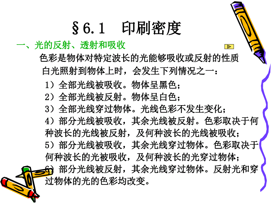 密度与印刷质量控制课件_第1页