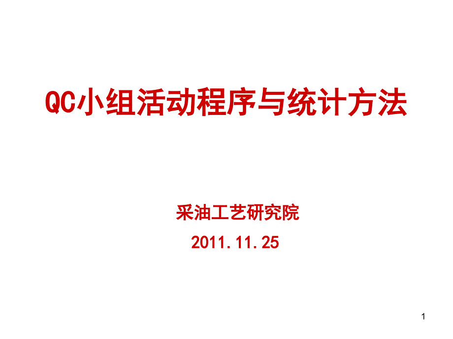 QC活动程序与统计技术方法培训材料1_第1页