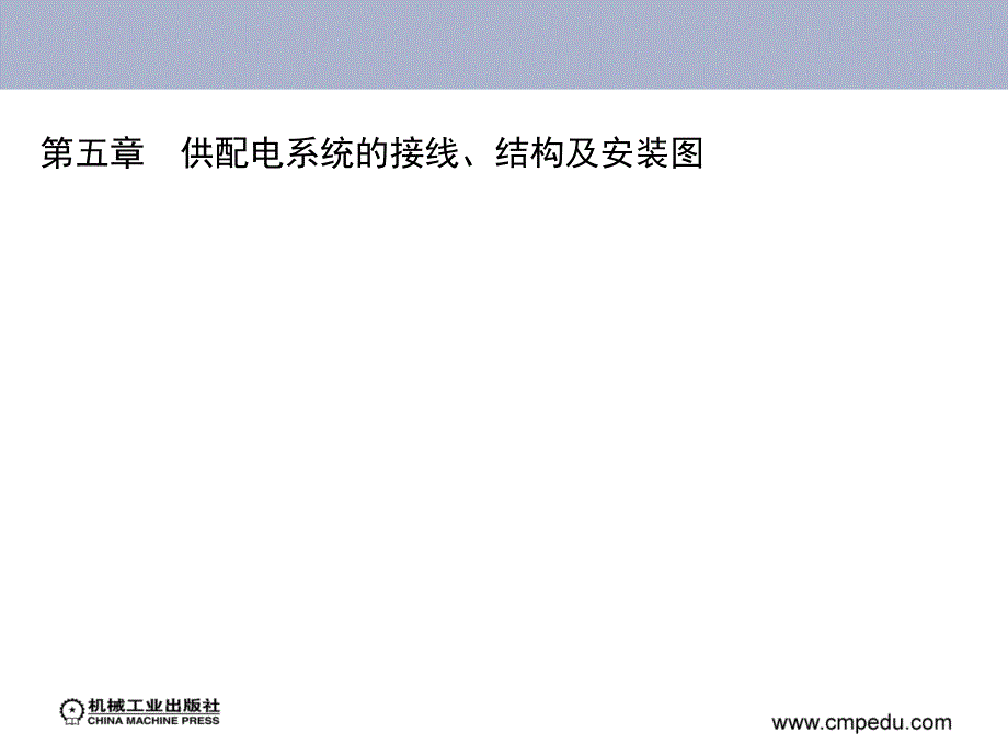 供配电系统的接线、结构及安装图_第1页