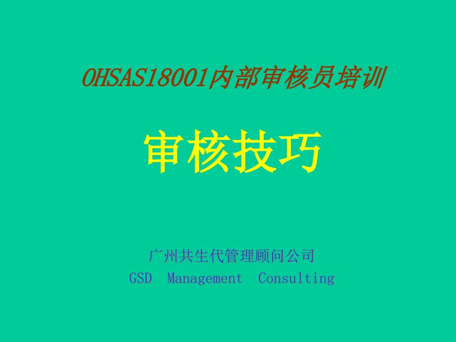 OHSAS18001内部审核员培训审核技巧_第1页