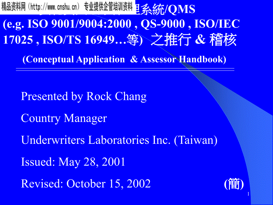 ISO9000-ISO16949-QS9000讲义_第1页