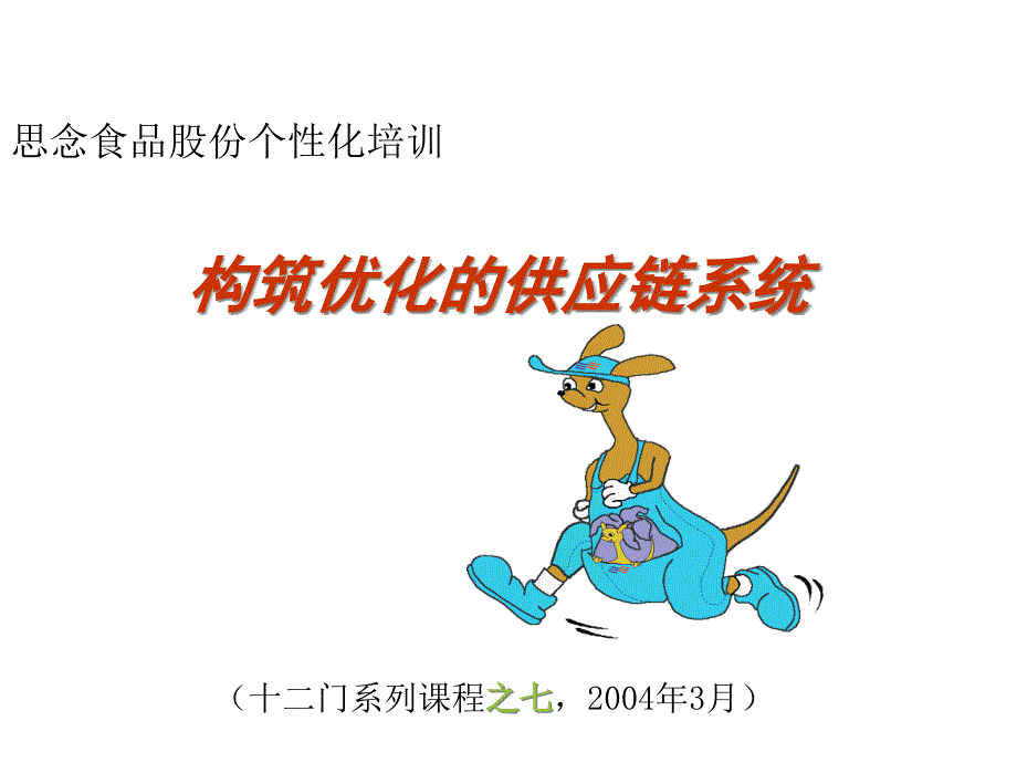 企业供应链管理的核心问题_第1页