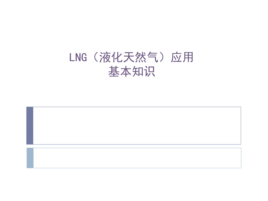 LNG(液化天然气)基本知识课件_第1页