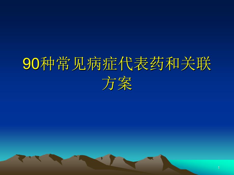 90种常见病症代表药和关联课件_第1页